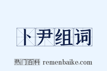 卜尹组词是什么意思的图片
